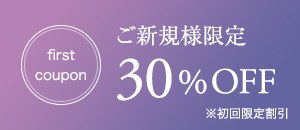 ご新規様限定 30%OFF ※初回限定割引